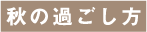 ホーム