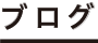 ホーム