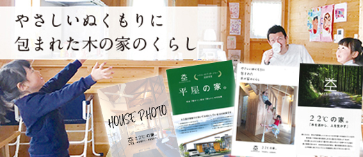 加古川市・高砂市で注文住宅を建てる大工産のお家カタログ