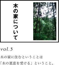 木の家について