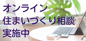 加古川市・高砂市で注文住宅を建てる大工産のSDGｓ