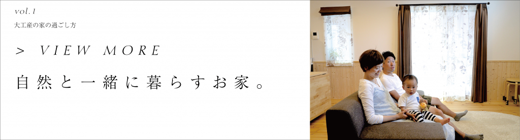 自然と一緒に暮らすお家。