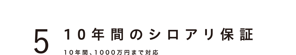 6 10年間のシロアリ保証