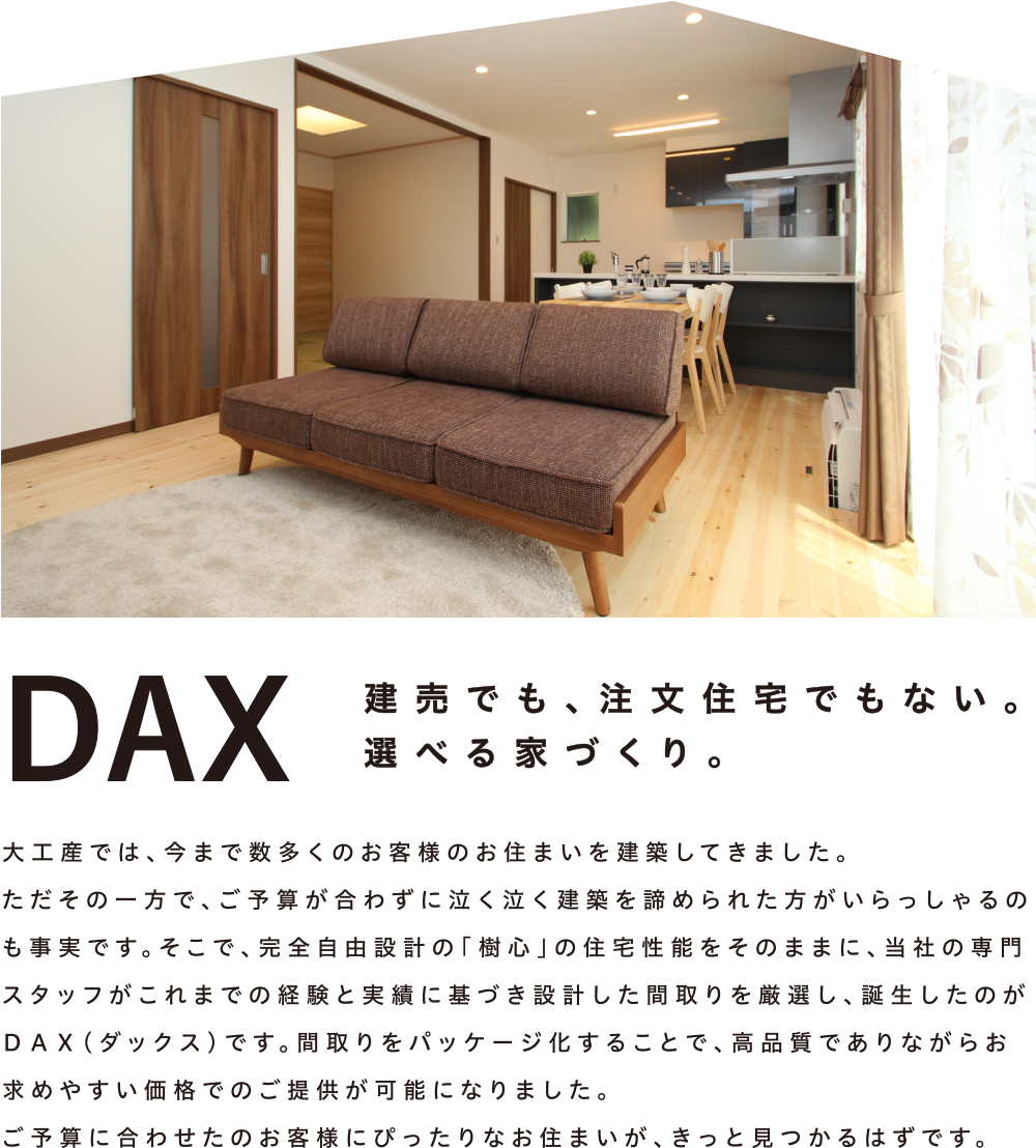 DAX 建売でも、注文住宅でもない。 選べる家づくり。