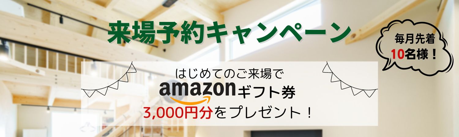 加古川市・高砂市で注文住宅を建てる大工産のキャンペーン