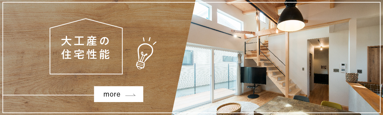 大工産の住宅性能