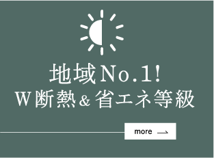 地域No.1!W断熱&省エネ等級
