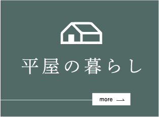 平屋の暮らし