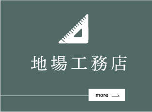 地場工務店