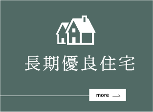 長期優良住宅