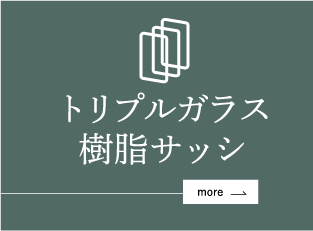 トリプルガラス樹脂サッシ