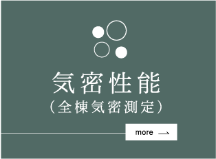 気密性能(全棟気密測定)