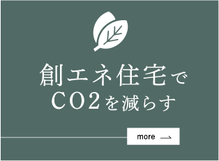 創エネ住宅でCO2を減らす