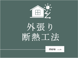 外張り断熱工法