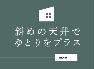 斜めの天井でゆとりをプラス