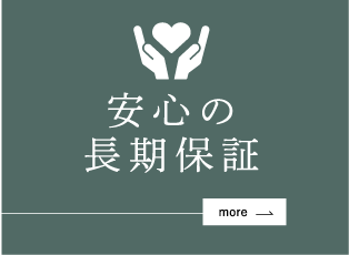 安心の長期保証