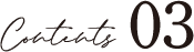 contents03