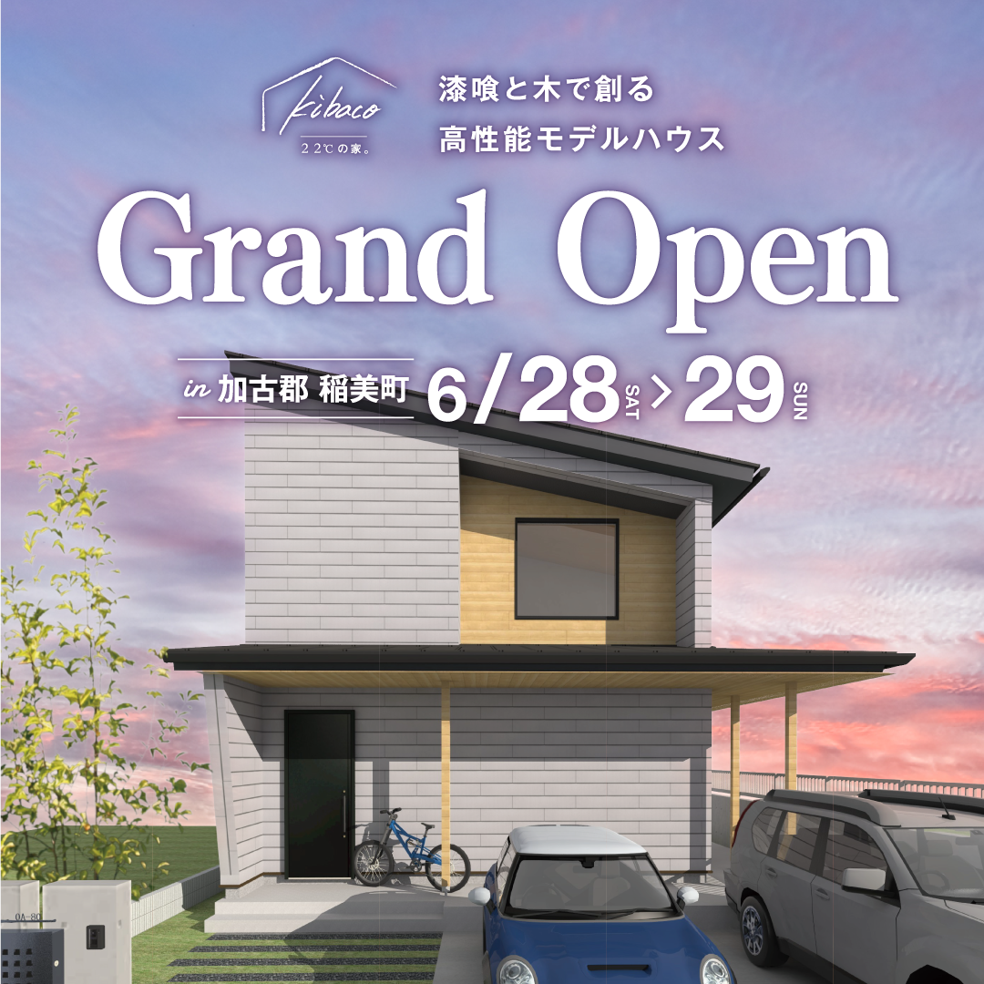 ２２℃の家。漆喰と木で創る高性能モデルハウス。グランドオープンin加古郡稲美町 6/28・29