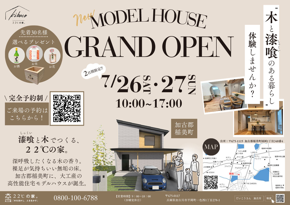 ２２℃の家。漆喰と木で創る高性能モデルハウス。グランドオープンin加古郡稲美町