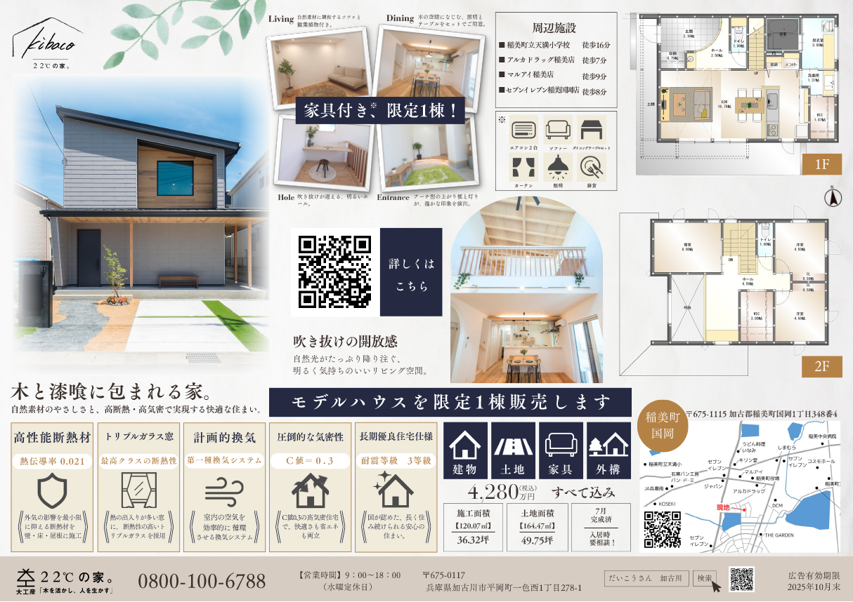 ２２℃の家。漆喰と木で創る高性能モデルハウス。グランドオープンin加古郡稲美町