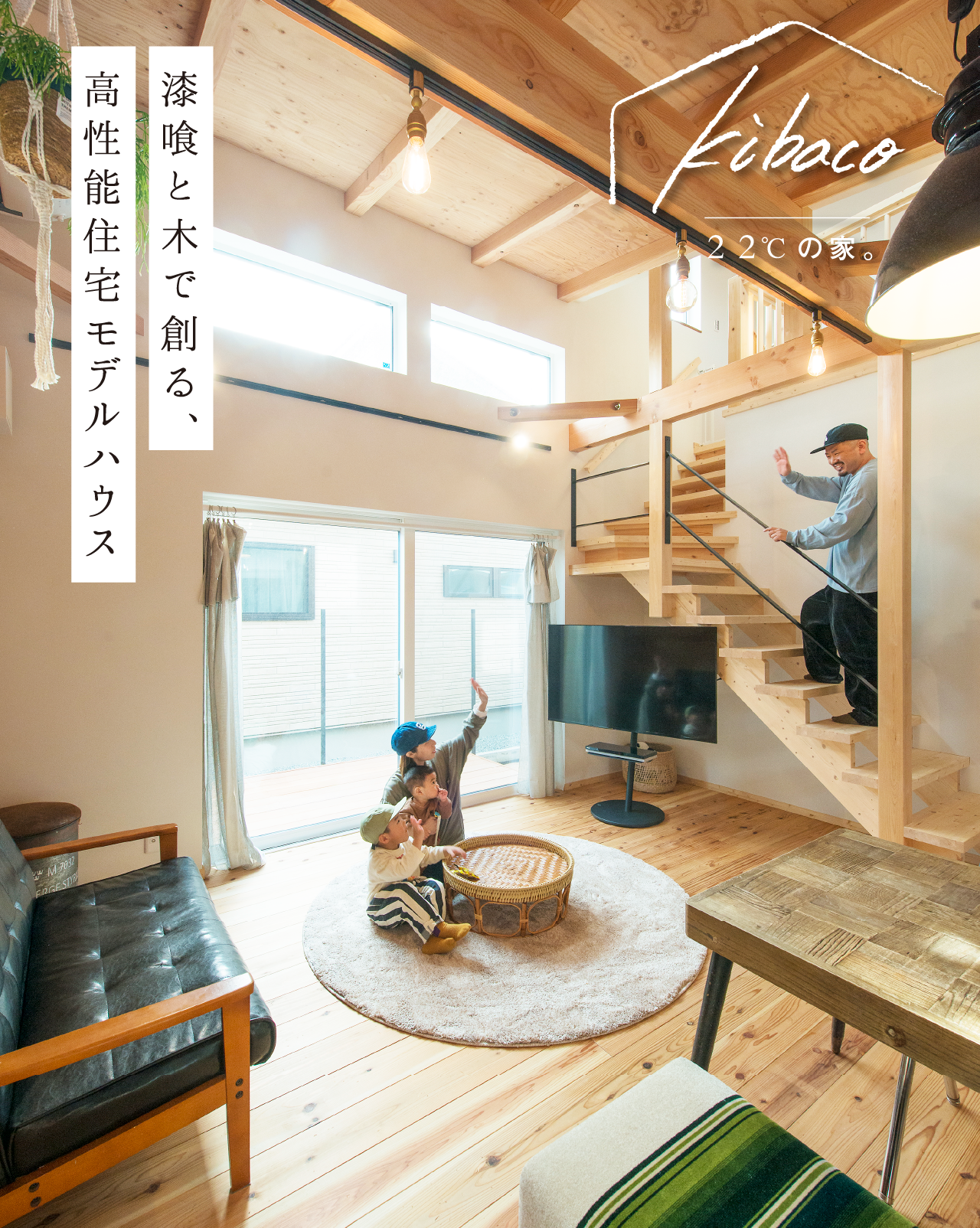 漆喰と木で創る、高性能住宅モデルハウス