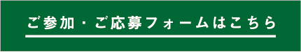 ご参加・ご応募フォームはこちら