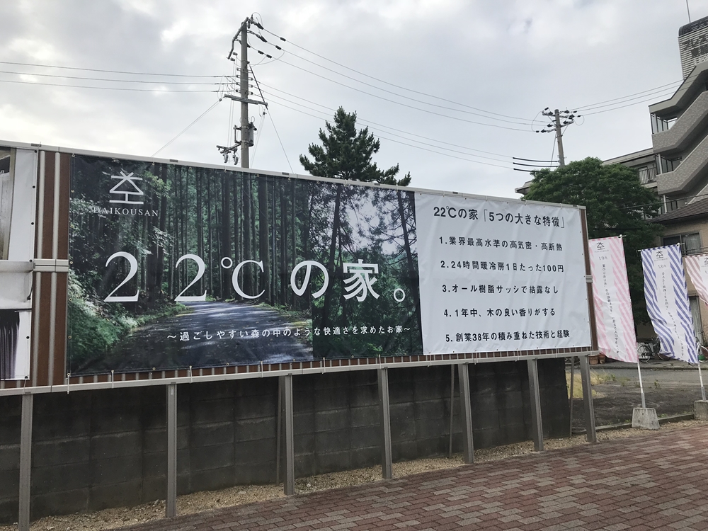 加古川市　２２℃の家看板