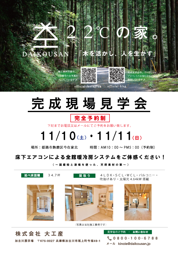姫路市　完成現場見学会