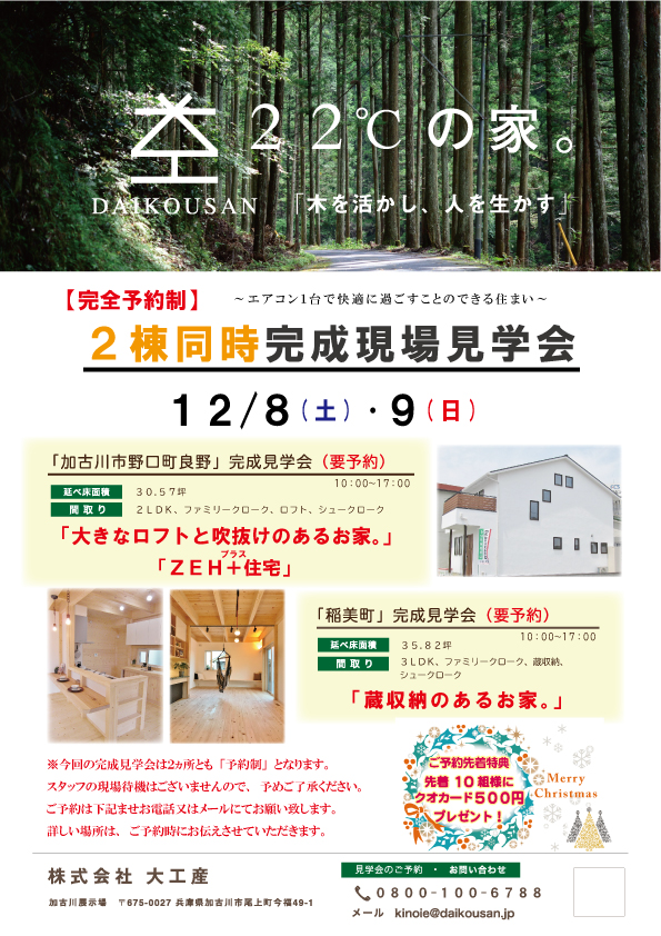 加古川市・稲美町　完成現場見学会