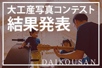 創業４０周年記念「大工産写真コンテスト」結果発表