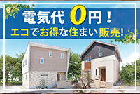 加古川一色のモデルハウス　大幅価格変更しました。