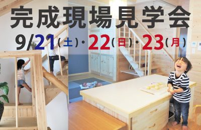 9/21（土）～9/23（月）加古川市、完成現場見学会を開催します。【完全予約制】