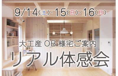 9/14(土)～16(月) 「ＯＢ様宅リアル体感会」を開催します。