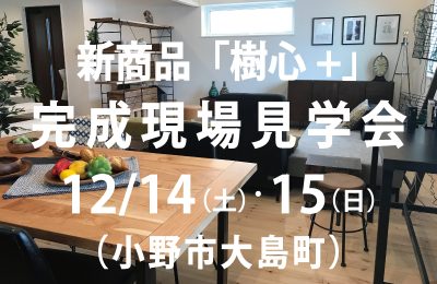 12/14(土)・15(日)小野市大島町「樹心+」完成現場見学会