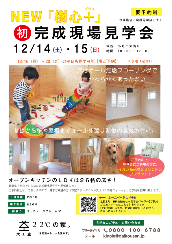 小野市完成現場見学会