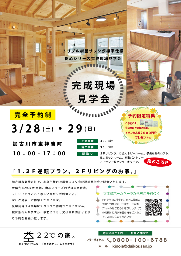 加古川市　完成現場見学会