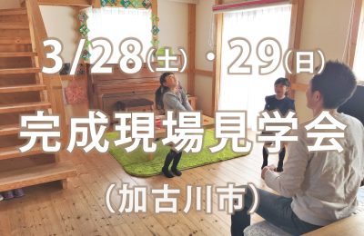 3/28(土)・29(日)「樹心」完成現場見学会(加古川市)