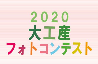 《OB様限定》大工産おうちの過ごし方フォトコンテスト