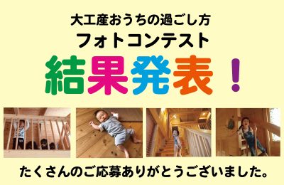 おうちの過ごし方フォトコンテスト【結果発表】