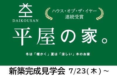 ７月末開催予定「樹心＋」平屋完成現場見学会(小野市)