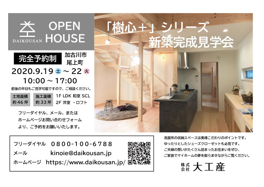 加古川　見学会　木の家　注文住宅　新築　オープンハウス