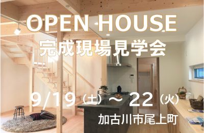 9月19日(土)～22日(火)「樹心+」新築完成現場見学会（加古川市）