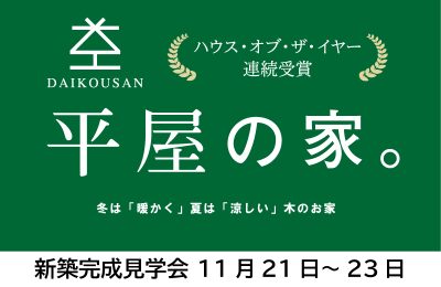 11月「平屋の家。」完成現場見学会(加古川市)