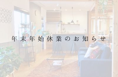 年末年始休業のお知らせ