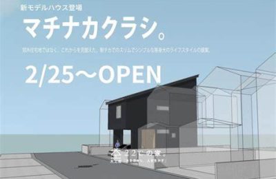 新モデルハウス登場