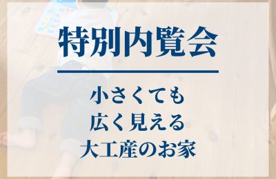 特別内覧会を開催！