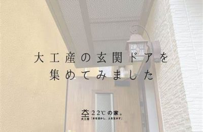 大工産の玄関ドアを集めてみました！