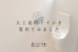 大工産のトイレを集めてみました！