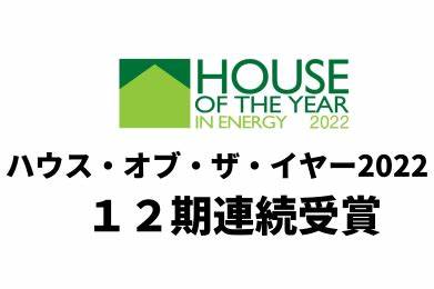 『特別優秀賞』『省エネ住宅特別優良企業賞』W受賞