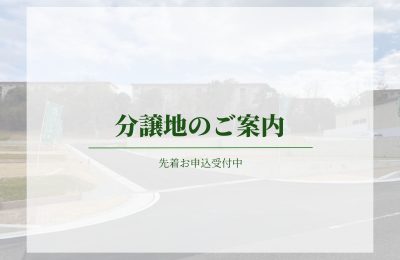 分譲地のご案内